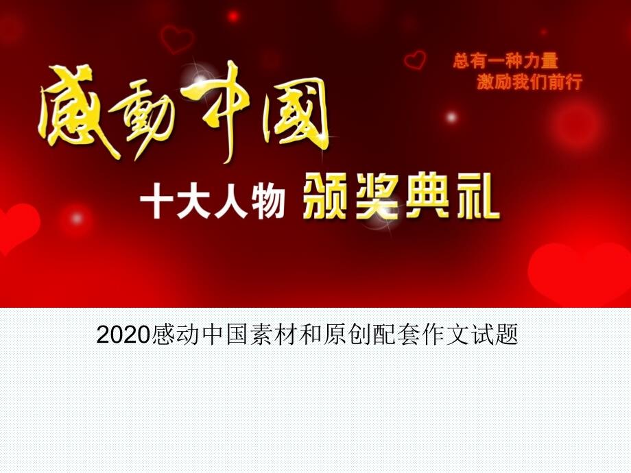 2020年感动中国人物素材和原创配套作文ppt课件_第1页