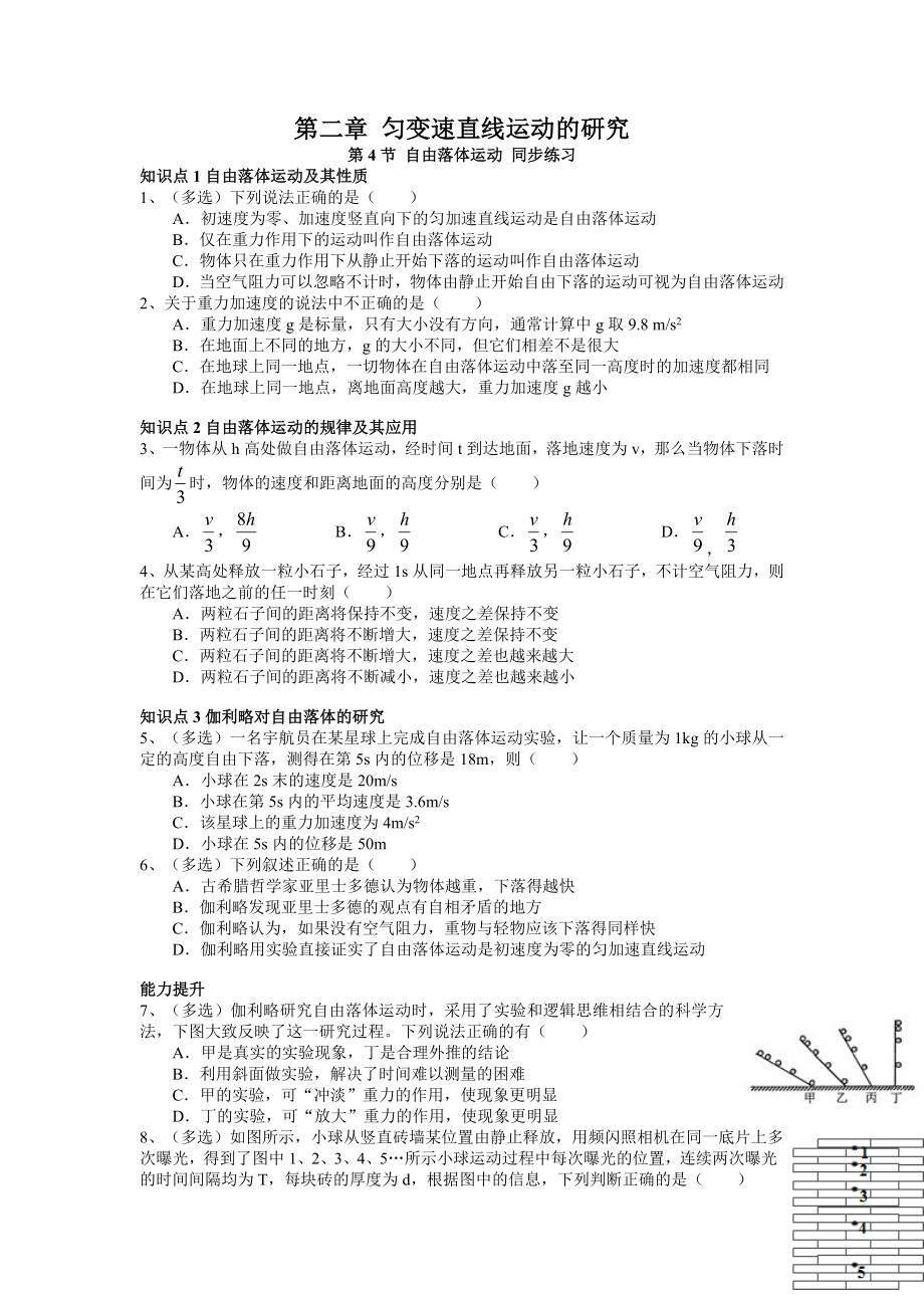 2.4自由落體運動 同步練習 2022-2023學年高一上學期物理人教版（2019）必修第一冊_第1頁