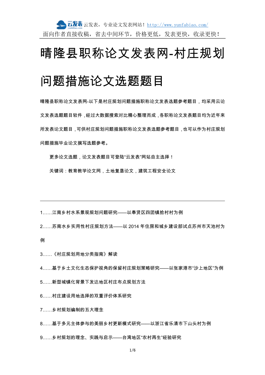 晴隆县职称论文发表网-村庄规划问题措施论文选题题目_第1页