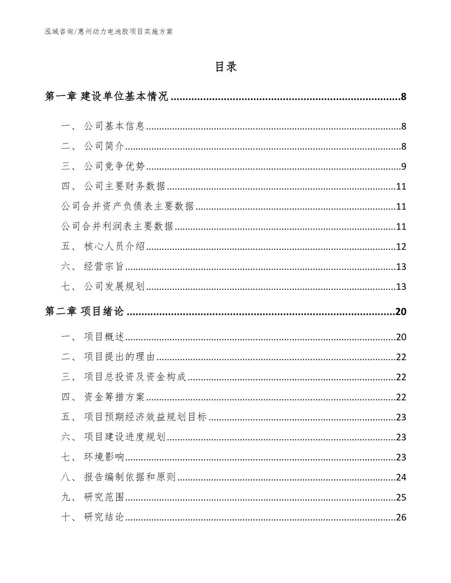 惠州动力电池胶项目实施方案_第1页