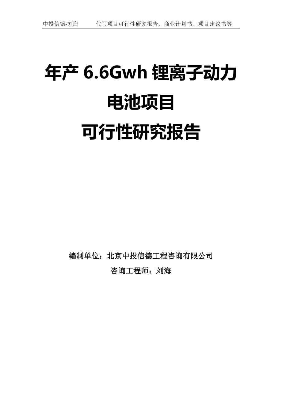 年产6.6Gwh锂离子动力电池项目可行性研究报告模板_第1页