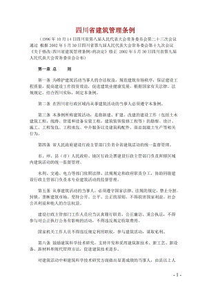 四川省建筑管理条(2002年修订)