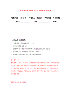 哈爾濱市水利規(guī)劃設(shè)計(jì)研究院招聘 押題卷(第9次）