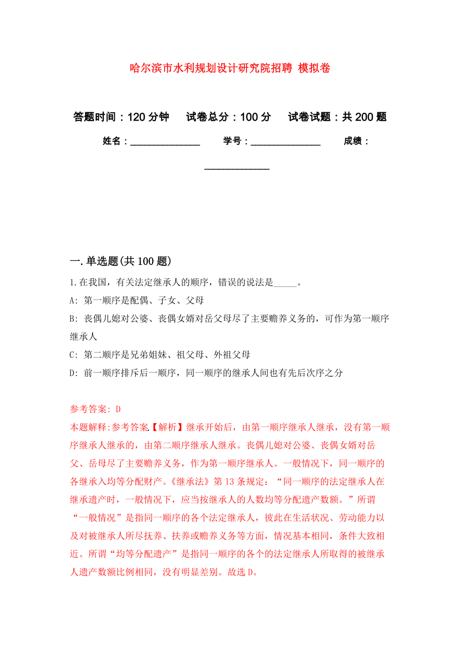 哈爾濱市水利規(guī)劃設(shè)計研究院招聘 強化訓練卷（第1次）_第1頁