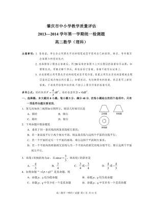 2013-2014肇庆市第一学期高二数学理科检测题