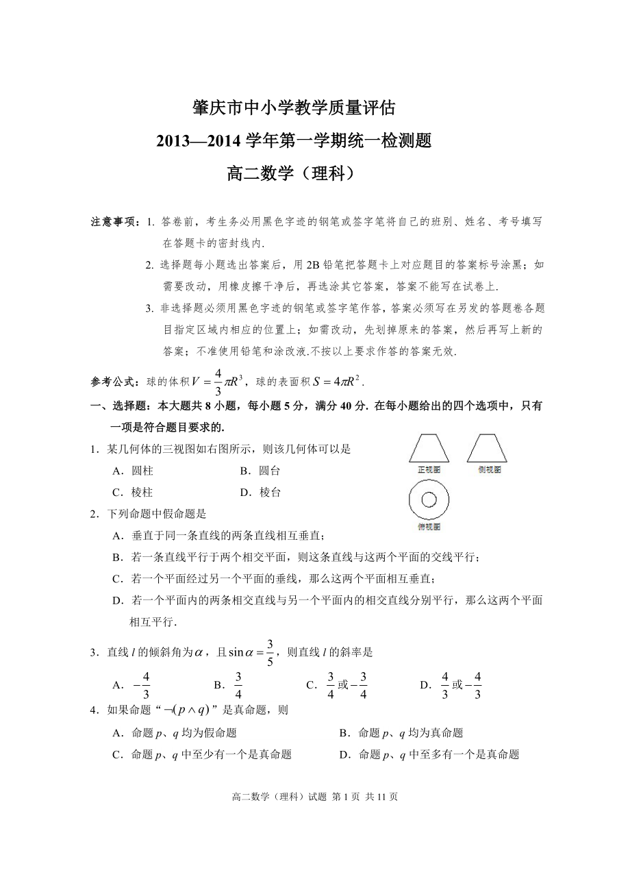 2013-2014肇庆市第一学期高二数学理科检测题_第1页