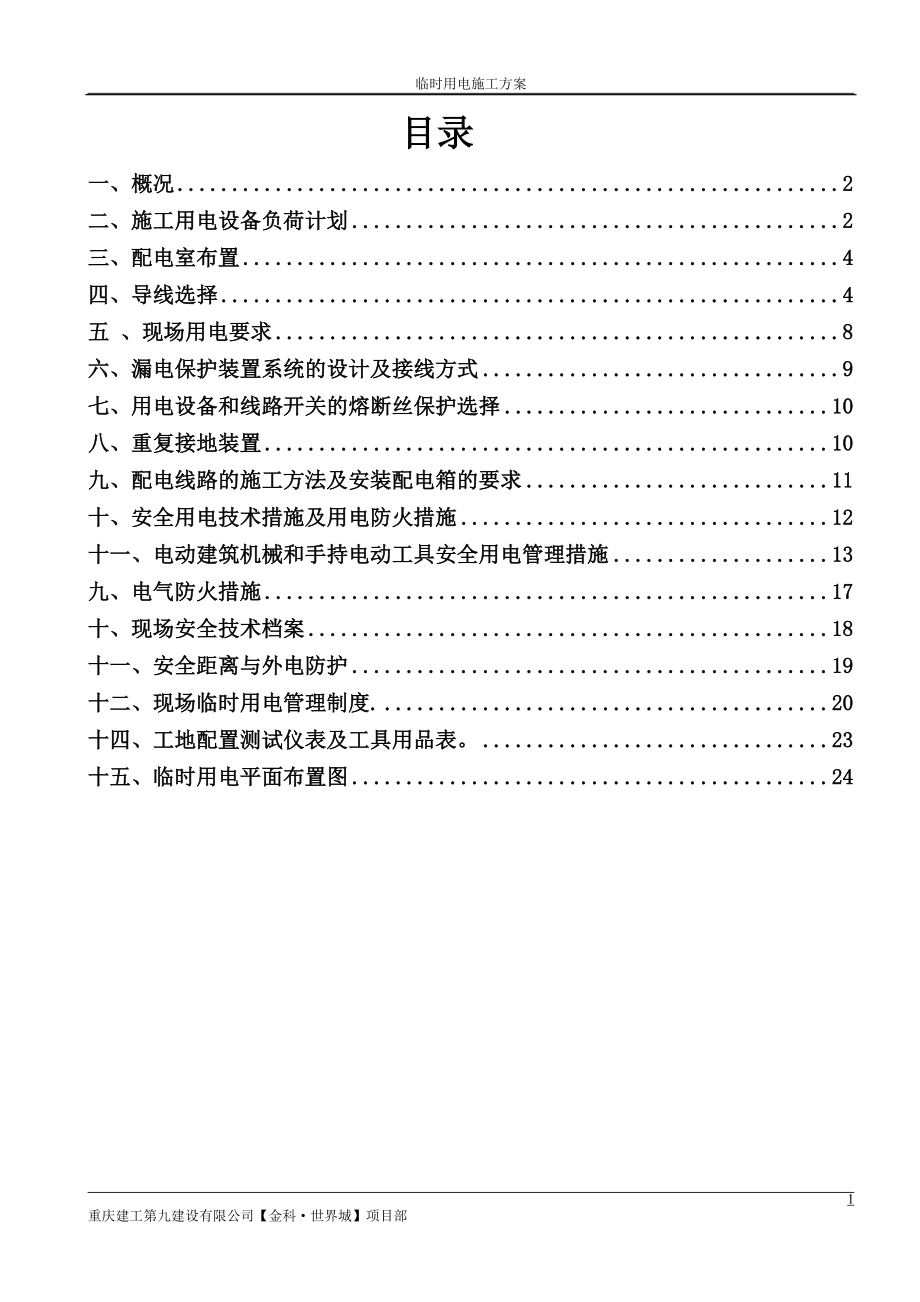 施工现场临时用电施工组织设计 修改好_第1页