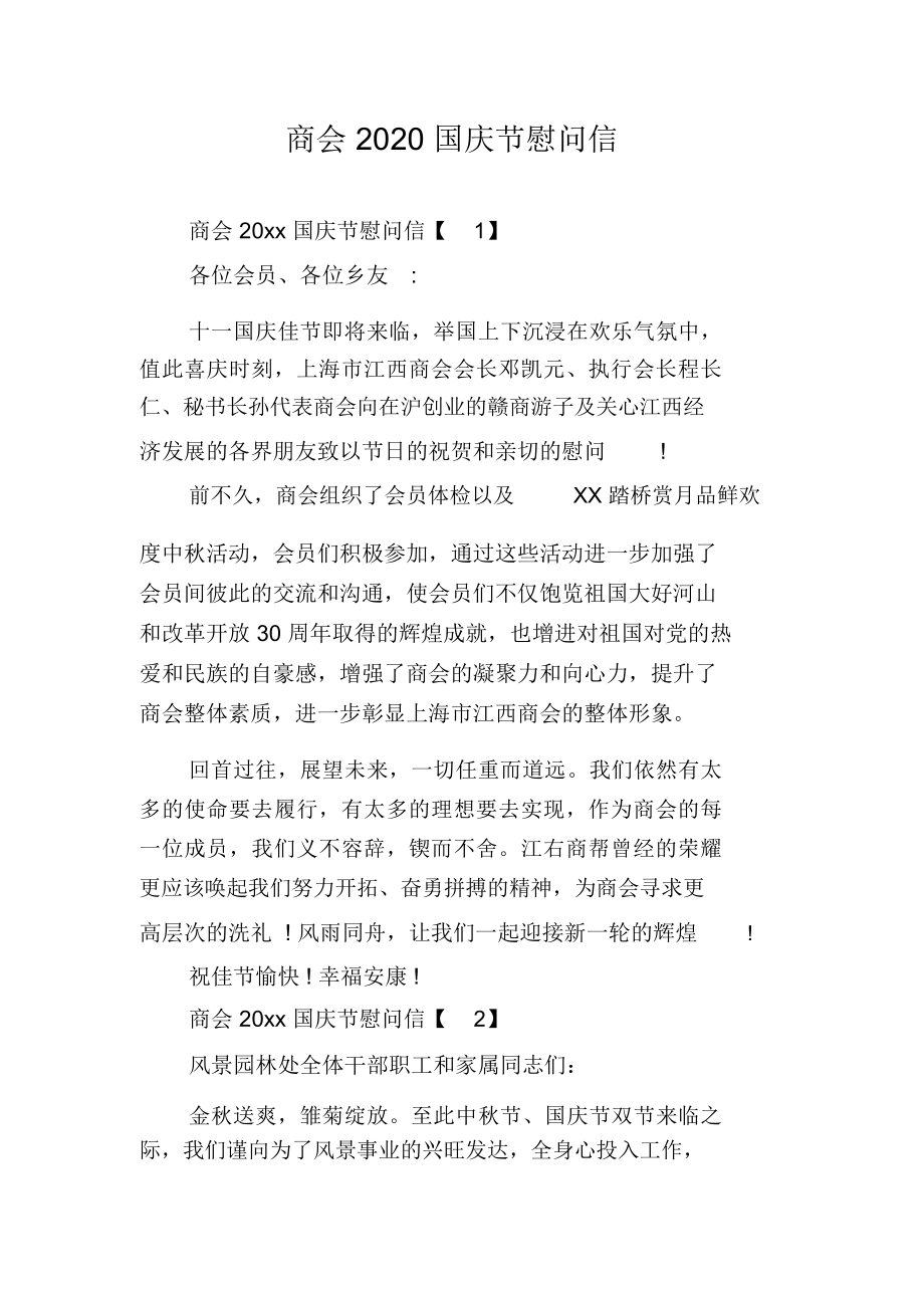 商会2020国庆节慰问信_第1页