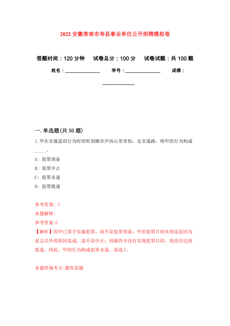 2022安徽淮南市寿县事业单位公开招聘押题卷(第7次）_第1页