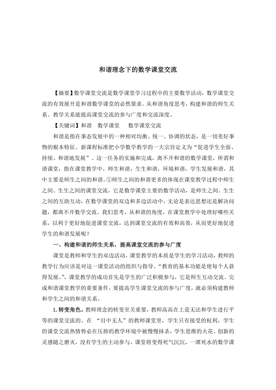 和諧理念下的數(shù)學(xué)課堂交流小學(xué)教育專業(yè)_第1頁