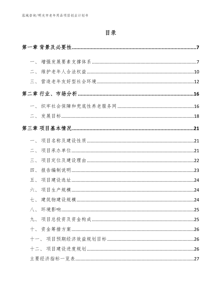 明光市老年用品项目创业计划书_第1页