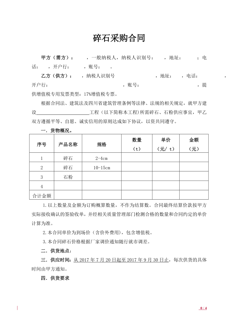 碎石采购合同_第1页