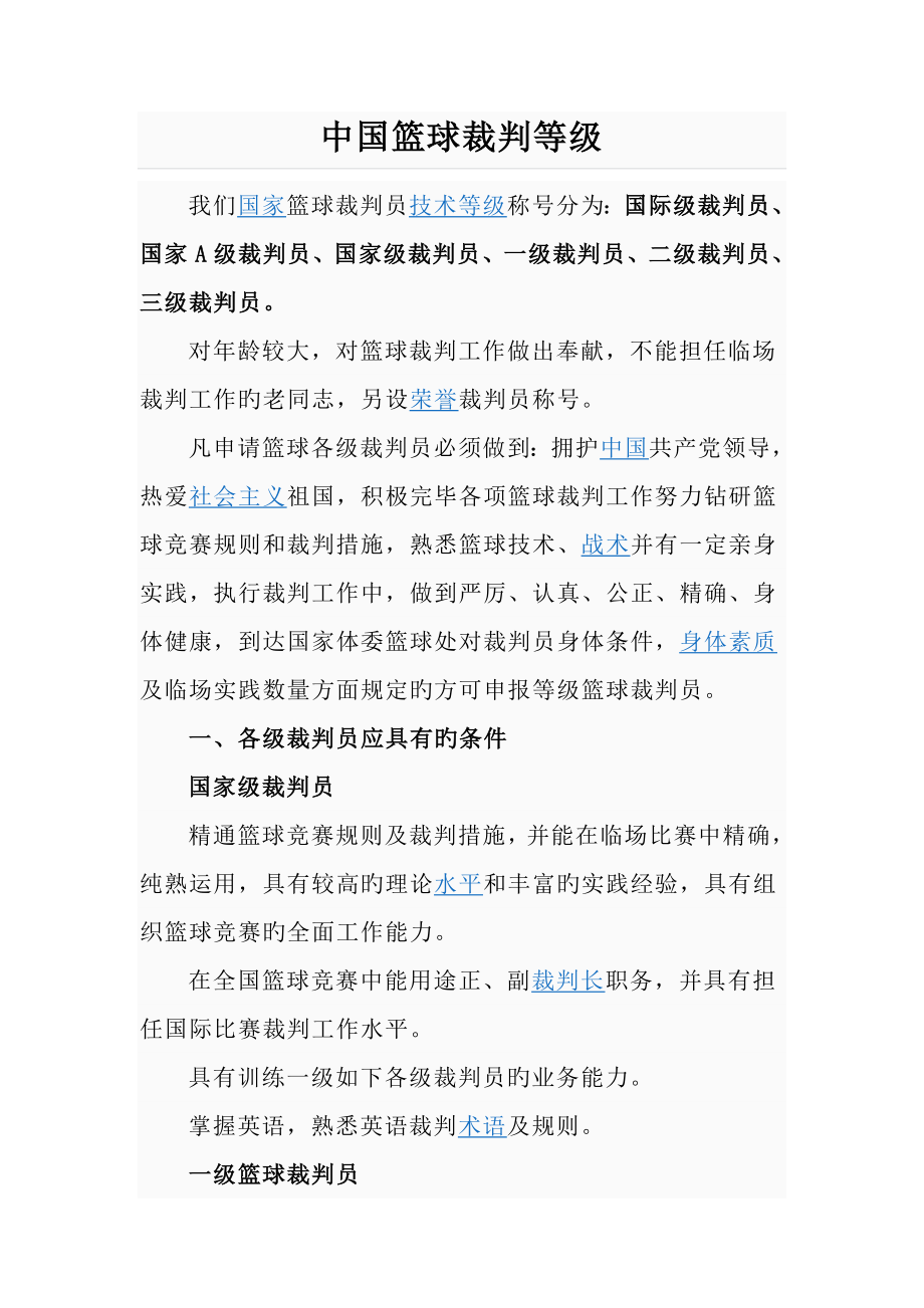 中国篮球裁判等级_第1页