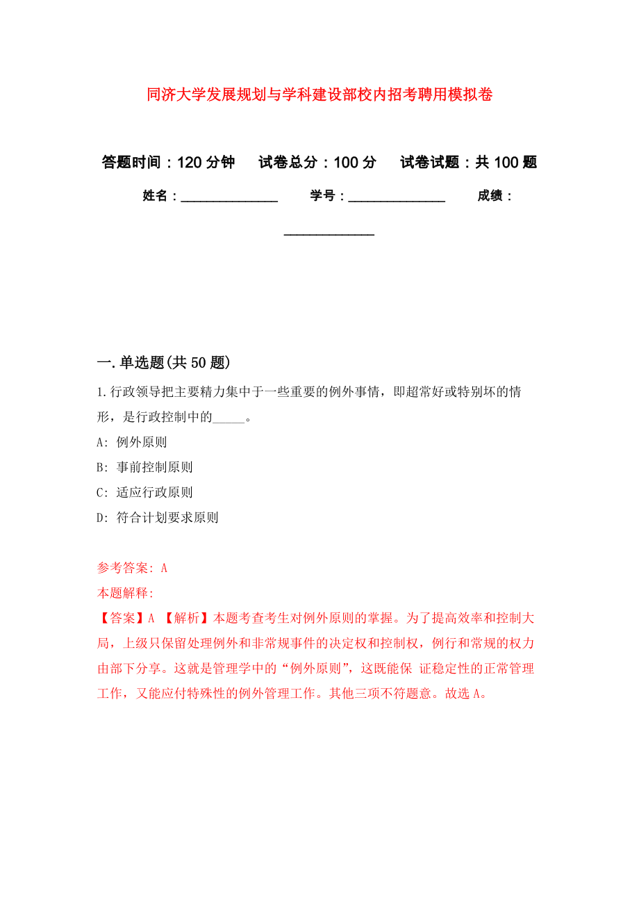 同济大学发展规划与学科建设部校内招考聘用押题卷(第2版）_第1页