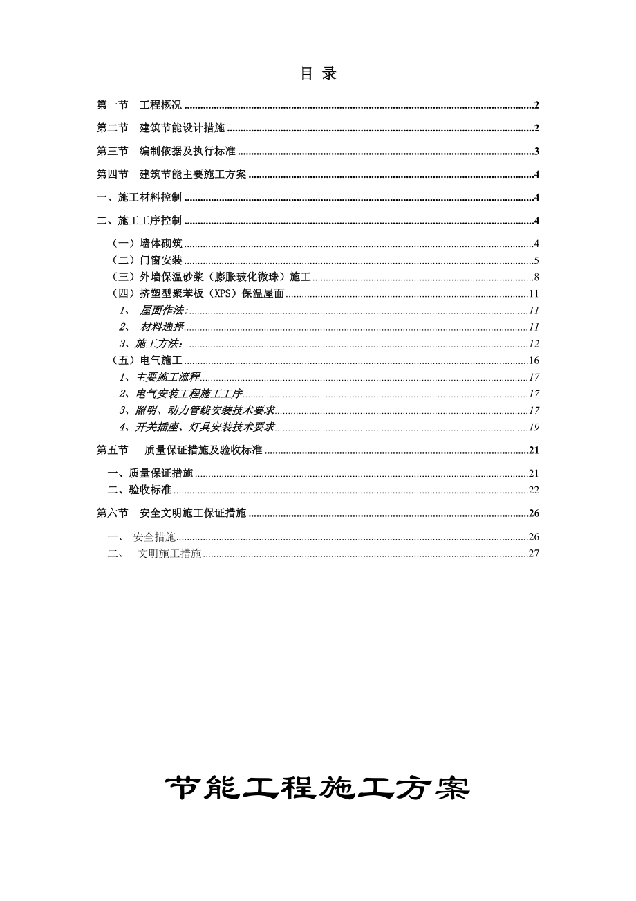 雷圳碧榕湾海景花园工程节能施工组织设计方案_第1页