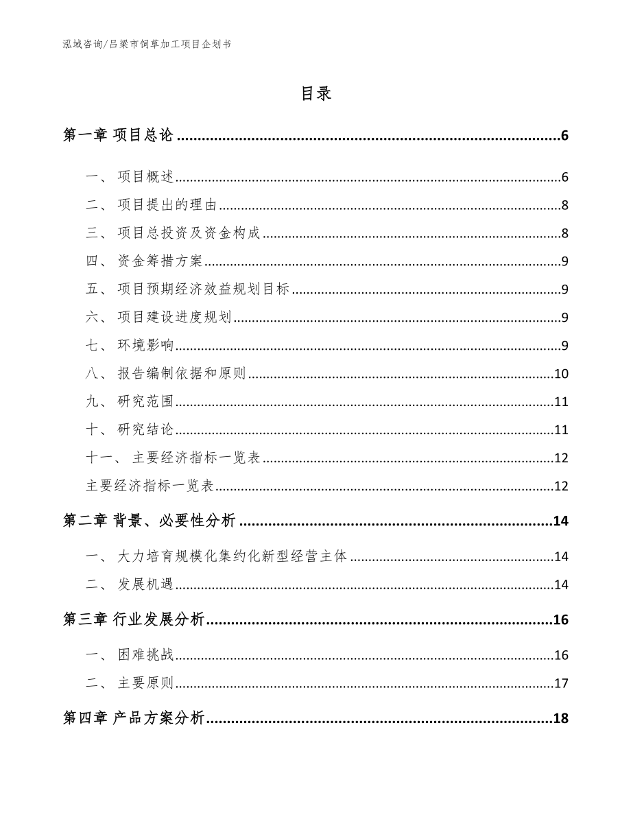 吕梁市饲草加工项目企划书（模板参考）_第1页
