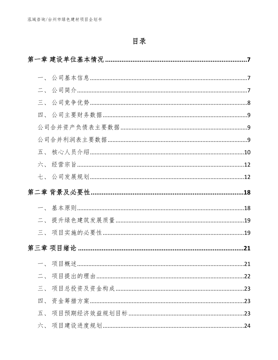 台州市绿色建材项目企划书（范文）_第1页