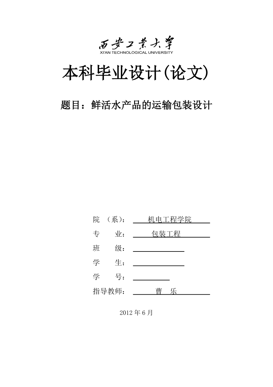 鲜活水产品的运输包装设计_第1页