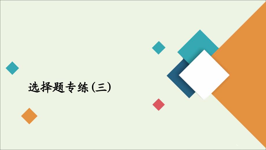 2020届高考物理二轮复习专题冲刺选择题专练(三)ppt课件_第1页