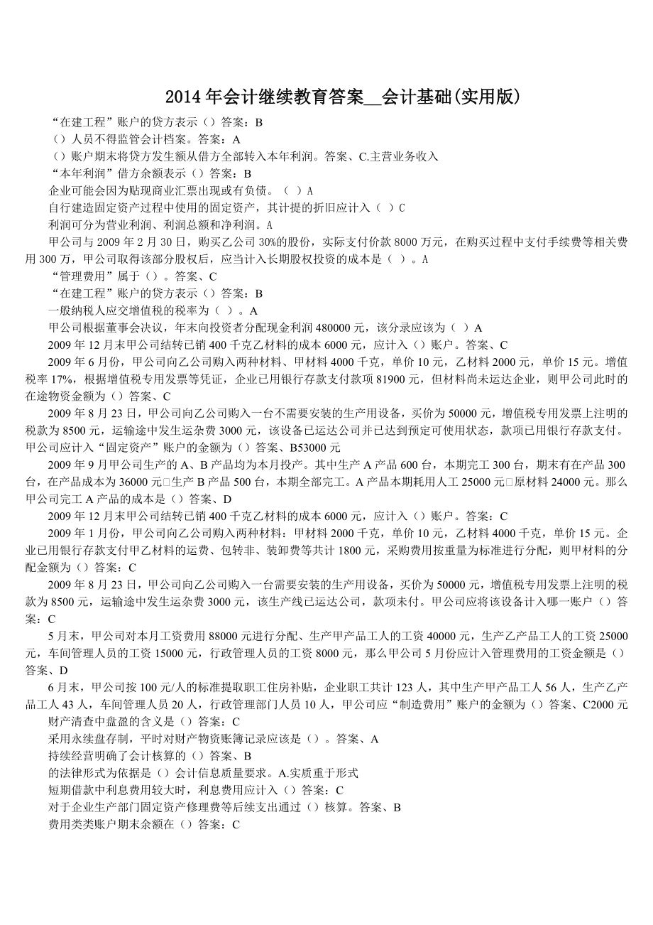 2014年会计继续教育答案__会计基础(实用版)_第1页