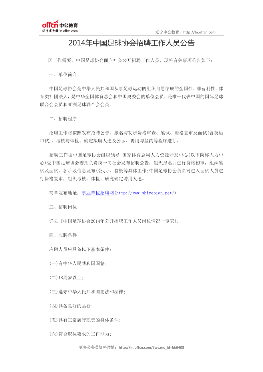 2014年中国足球协会招聘工作人员公告_第1页