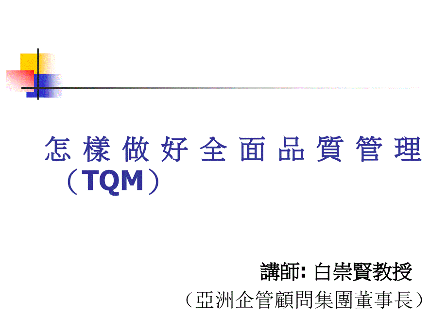 怎样做好TQM全面质量管理培训_第1页