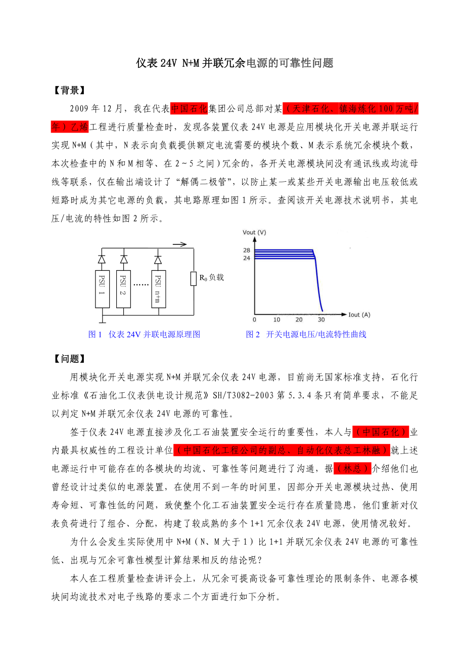 用开关电源并联运行实现仪表24V冗余电源的可靠性问题_第1页