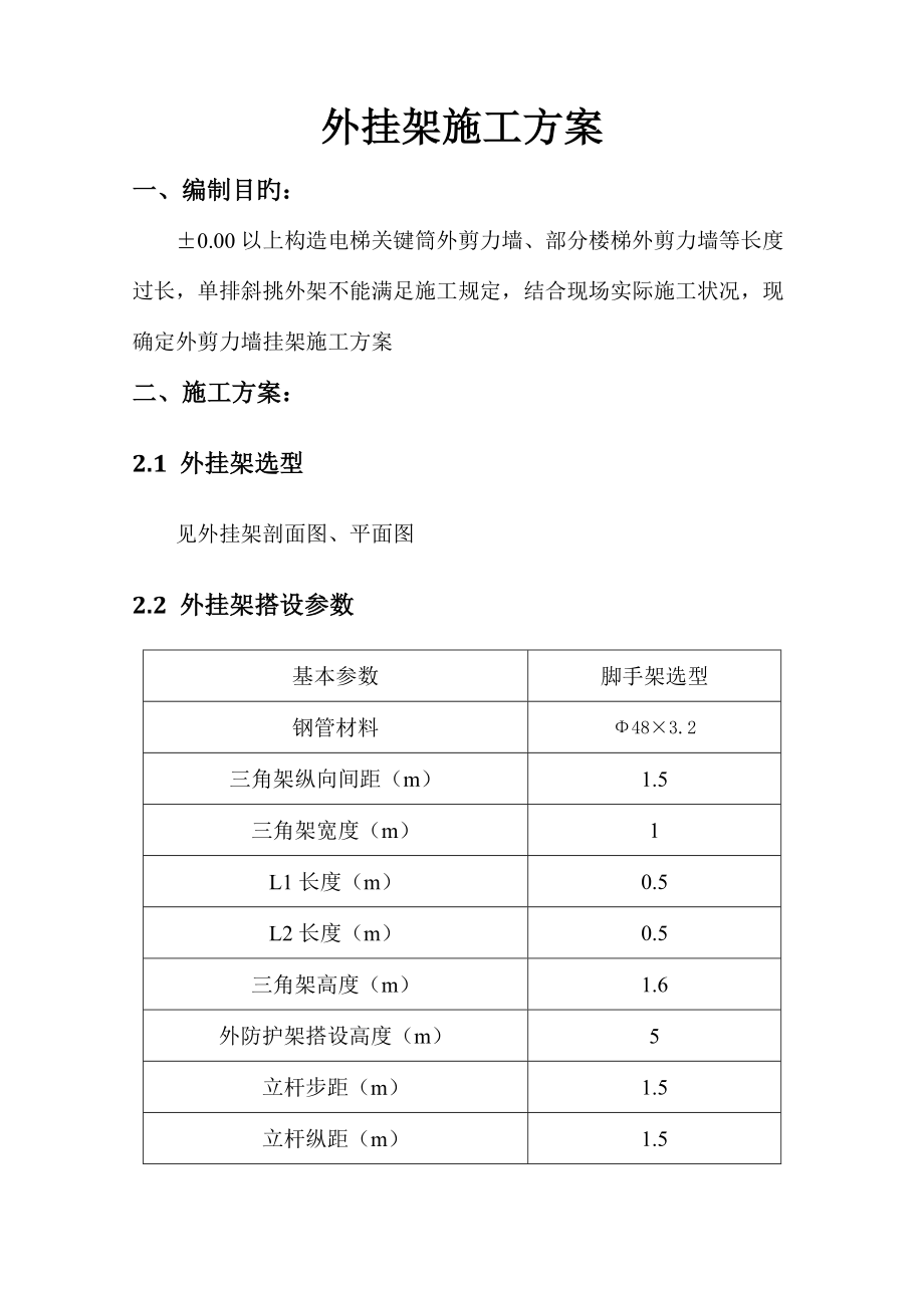 外挂架施工方案_第1页