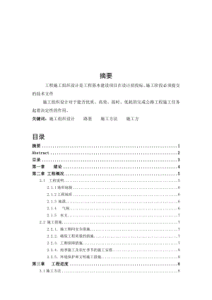 施工組織設(shè)計分析研究 道路橋梁工程專業(yè)