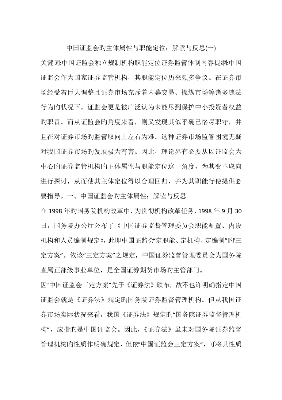 中国证监会的主体属性与职能定位：解读与反思(一)_第1页