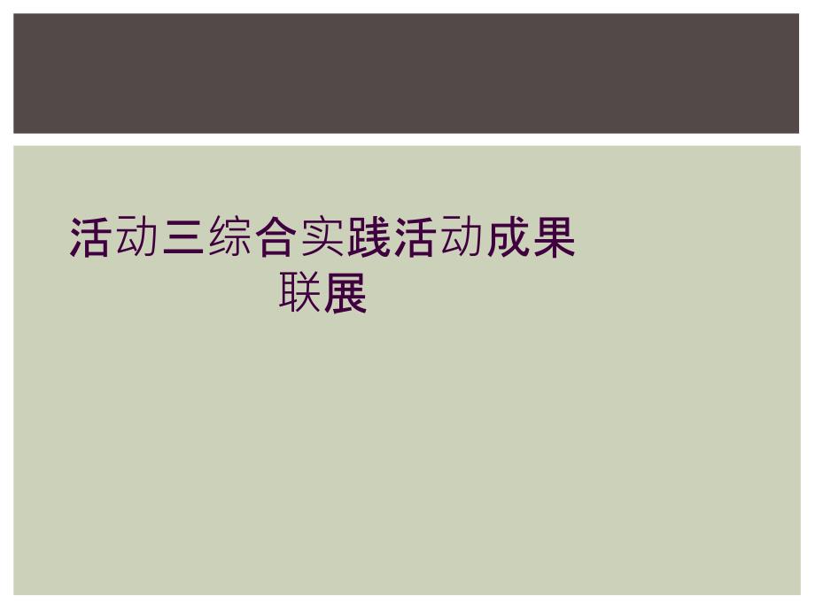 活动三综合实践活动成果联展_第1页