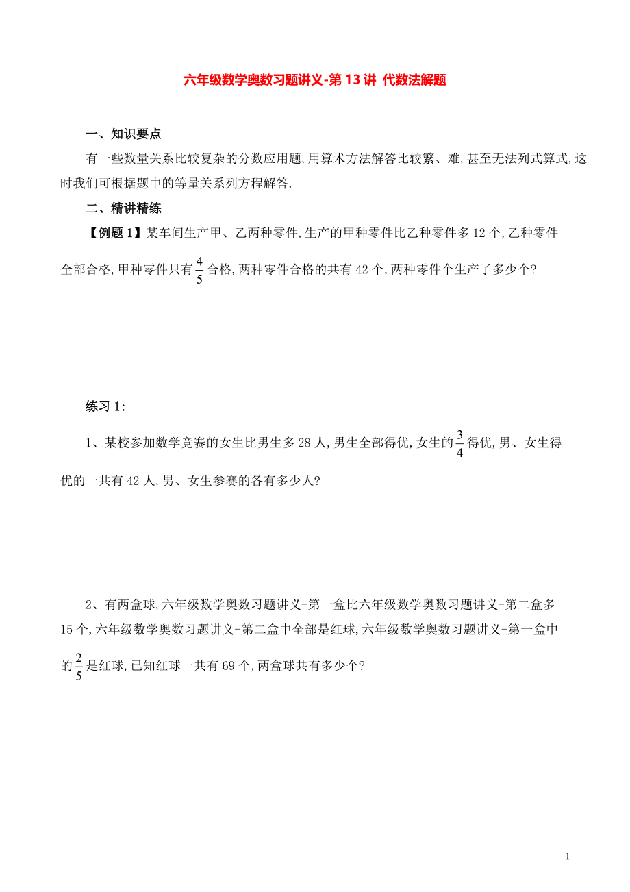 六年級數(shù)學(xué)奧數(shù)習(xí)題講義《代數(shù)法解題》_第1頁