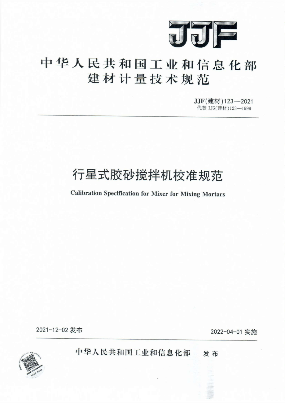 (高清正版）JJF（建材）123-2021 行星式膠砂攪拌機校準規(guī)范_第1頁