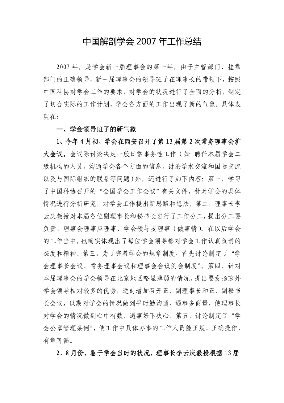 中国解剖学会2007年工作总结_第1页