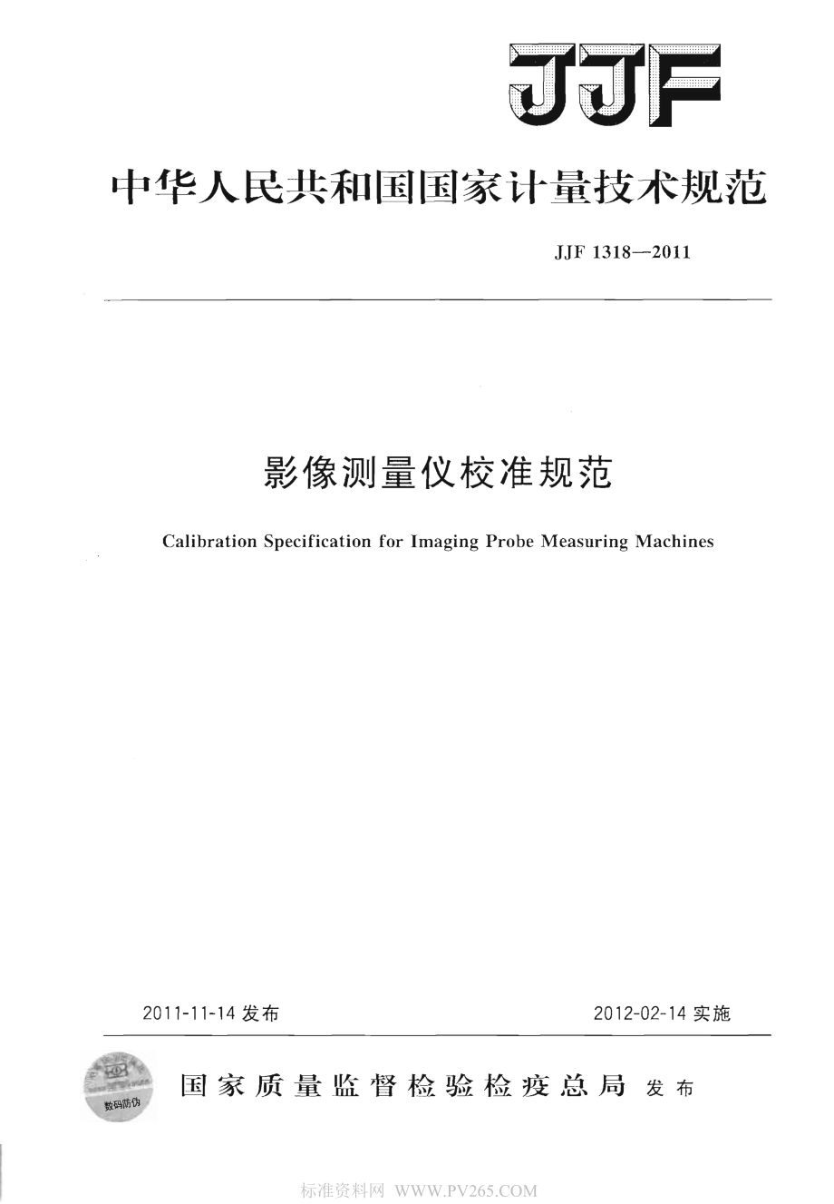 (高清正版）JJF 1318-2011 影像測(cè)量儀校準(zhǔn)規(guī)范_第1頁