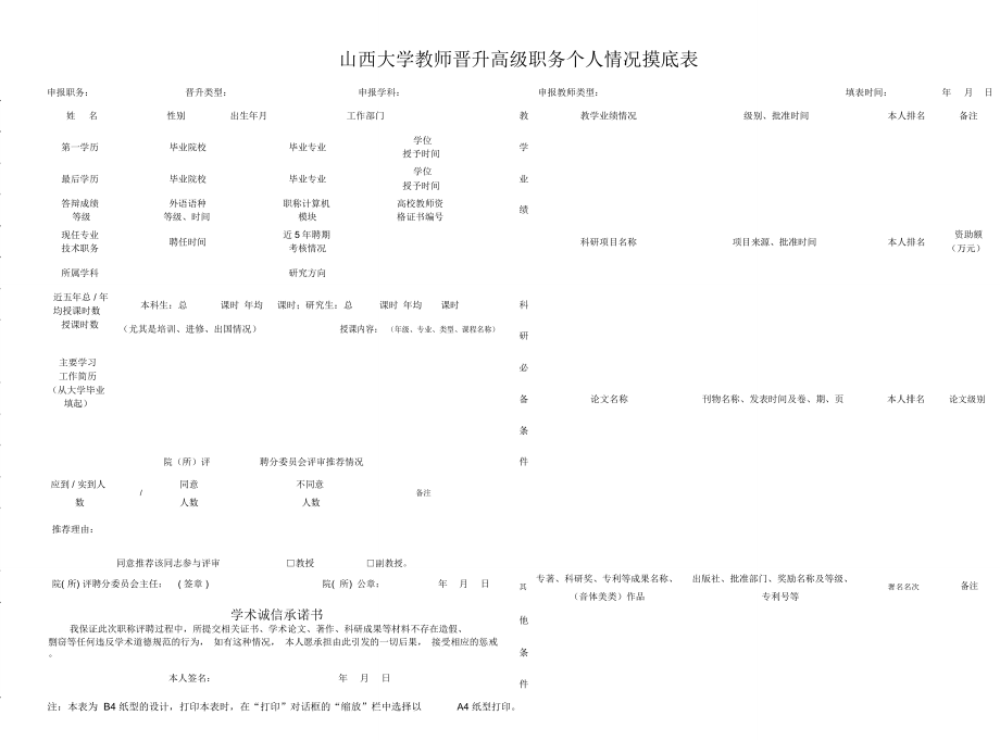 山西大学教师晋升高级职务个人情况摸底表_第1页