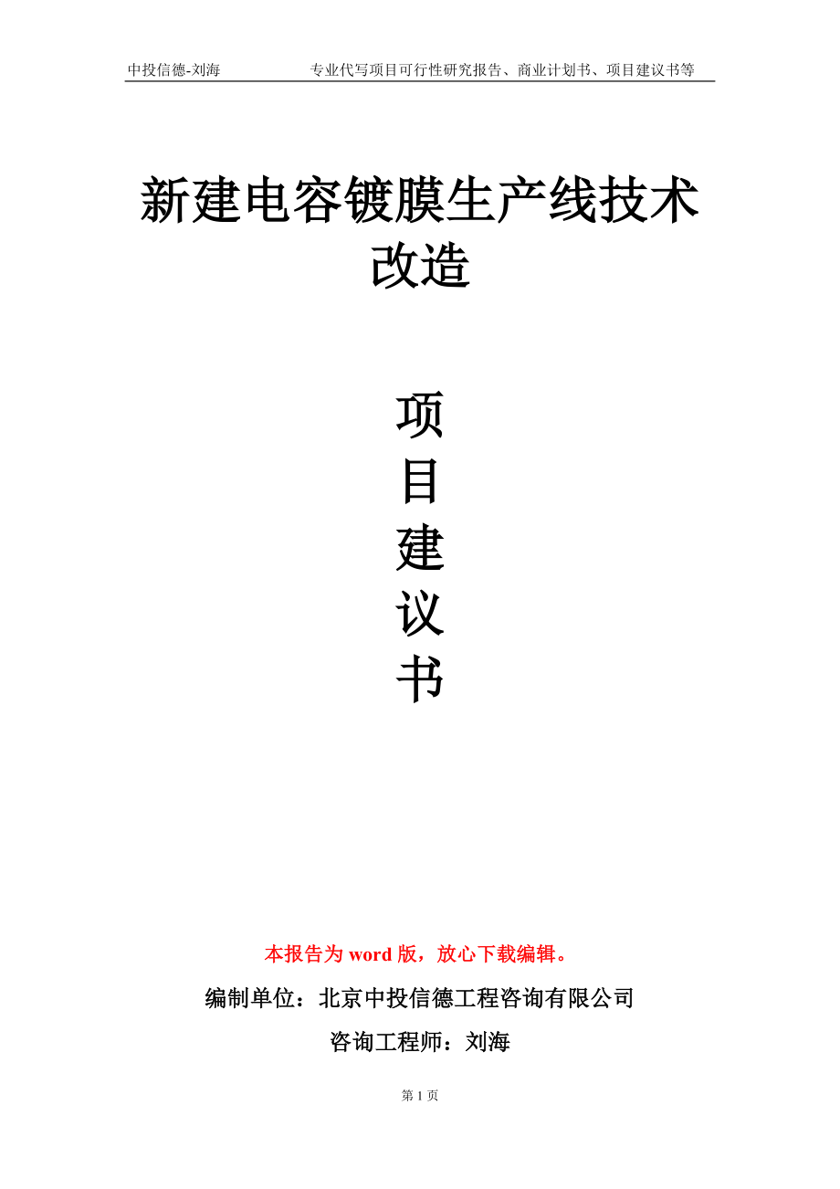 新建电容镀膜生产线技术改造项目建议书写作模板_第1页