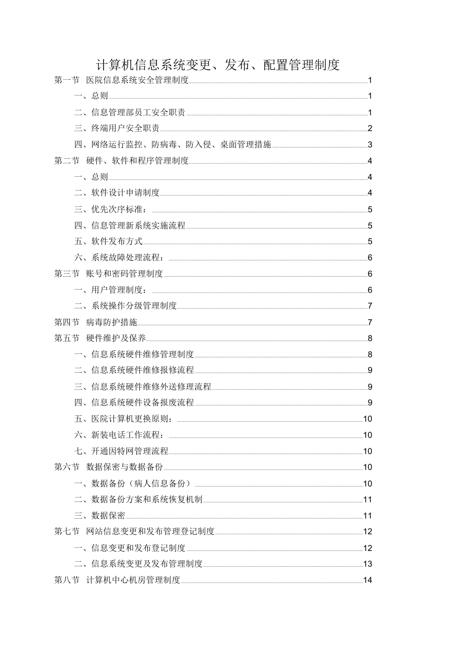 医院信息系统管理制度_第1页