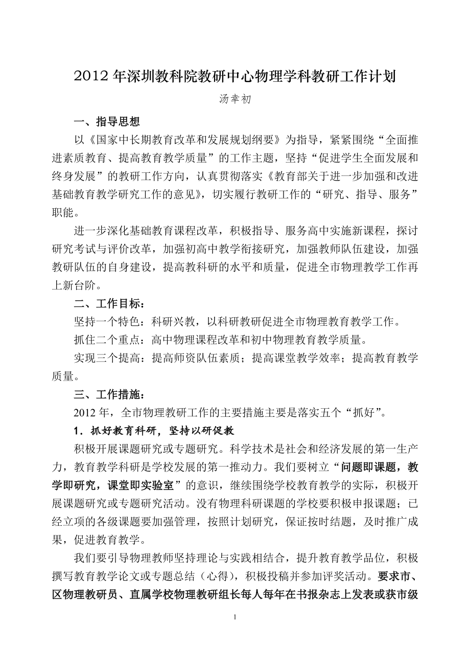 2012年深圳教科院教研中心物理学科教研工作计划_第1页