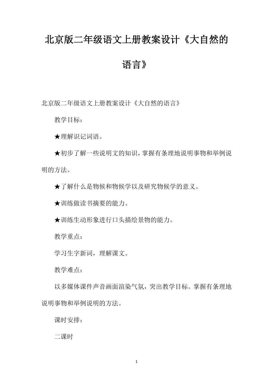 北京版二年级语文上册教案设计《大自然的语言》_第1页