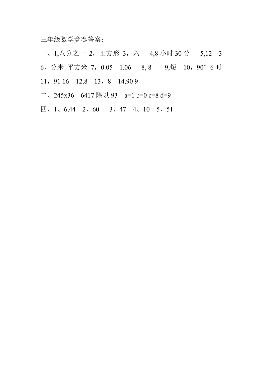 鲁教版小学三年级下册数学期末竞赛答案_第1页