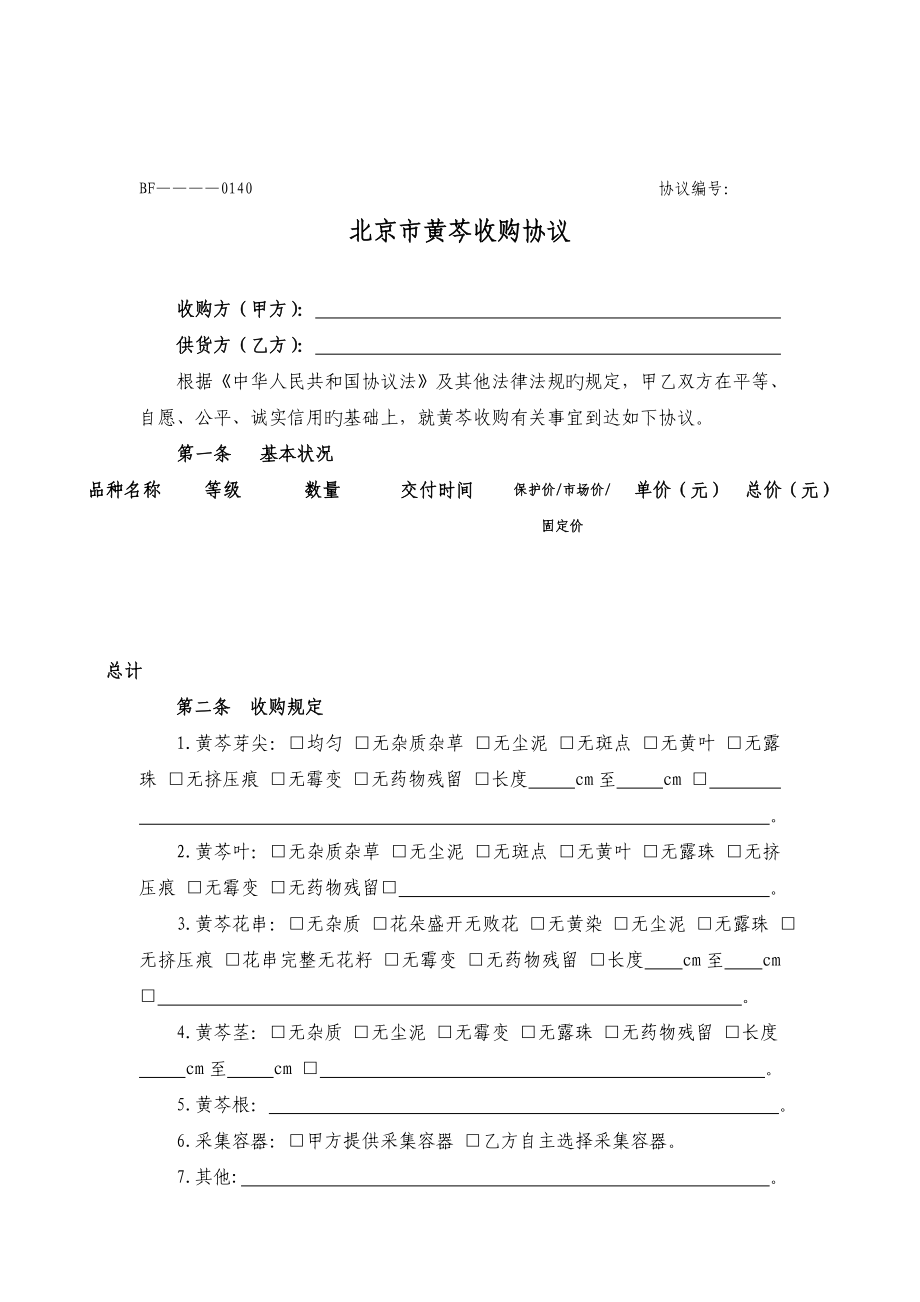 北京黄芩收购合同_第1页