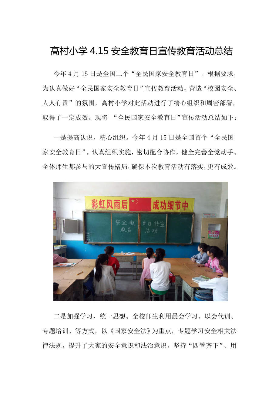 高村小学4.15安全教育日宣传教育活动总结_第1页
