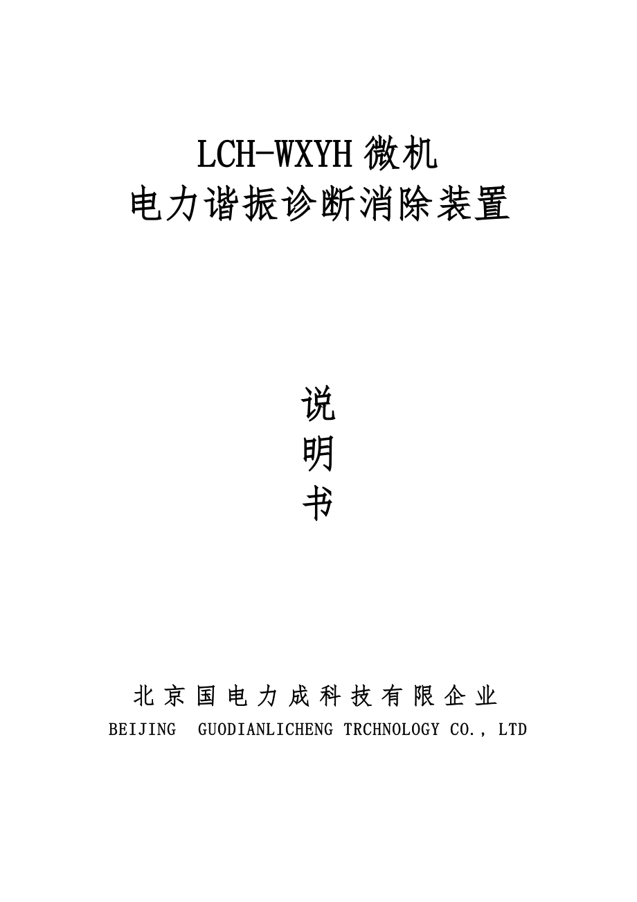 LCHWXYH微机电力谐振诊断消除装置说明书要点_第1页