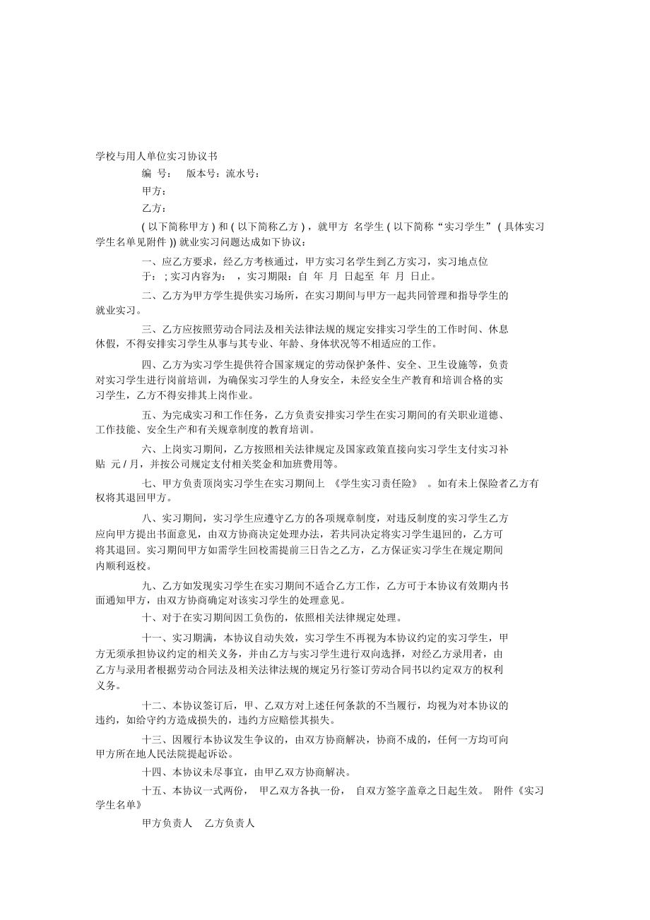 学校与用人单位实习协议书_第1页