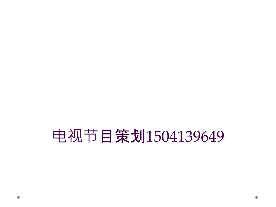 电视节目策划1504139649_第1页