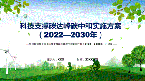 科技支撑碳达峰碳中和实施方案（2022—2030年）主要内容2022年新制订《科技支撑碳达峰碳中和实施方案（2022—2030年）》课件