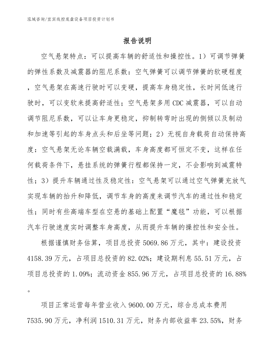 宜宾线控底盘设备项目投资计划书_第1页