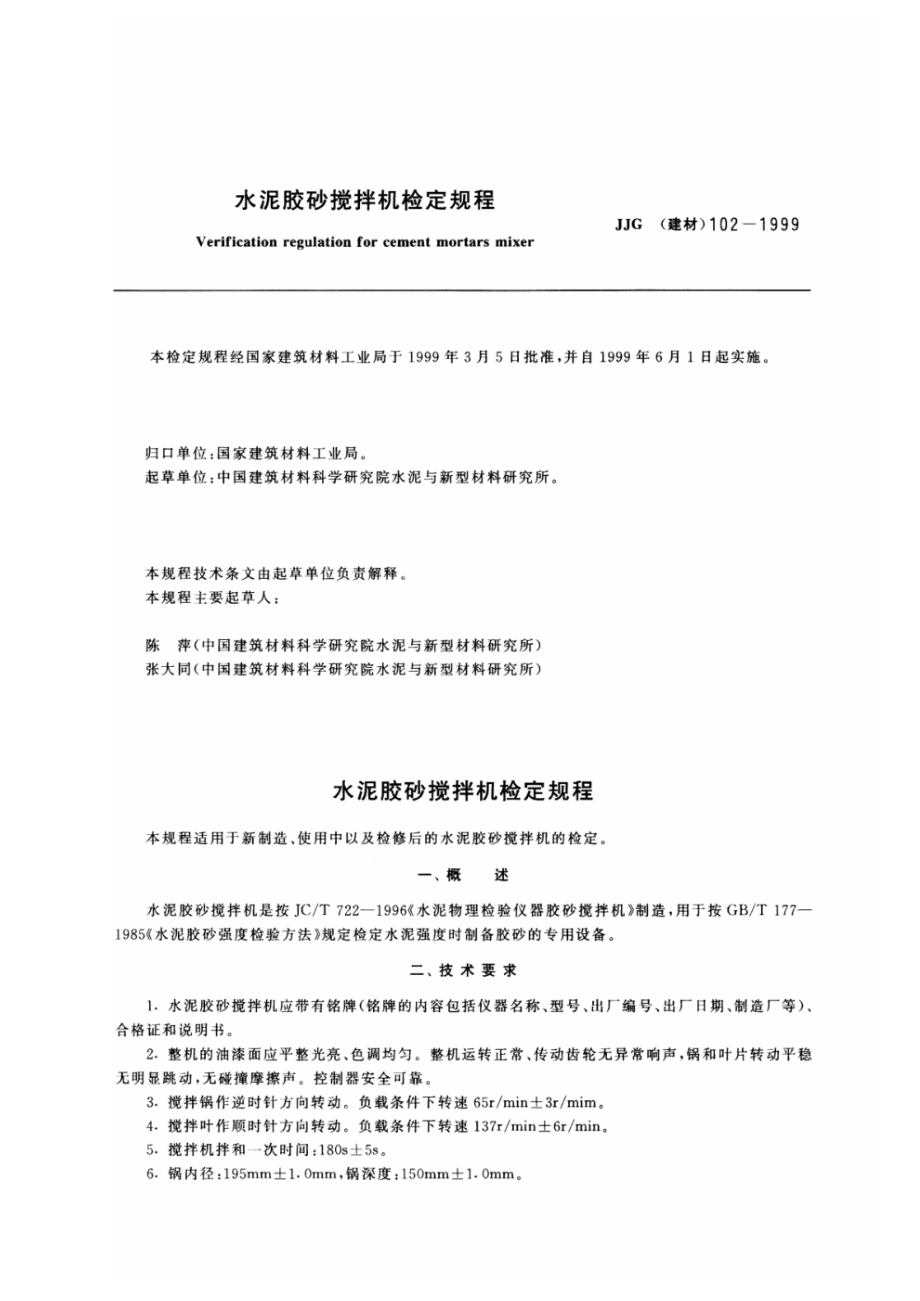 (高清正版）JJG102-1999 水泥膠砂攪拌機(jī)檢定規(guī)程_第1頁(yè)