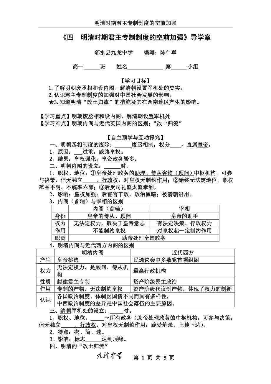 《明清时期君主专制制度的加强》导学案_第1页